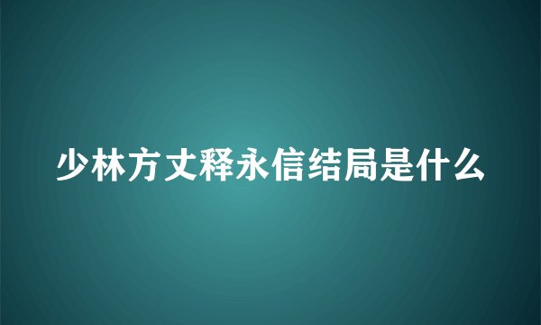 少林方丈释永信结局是什么