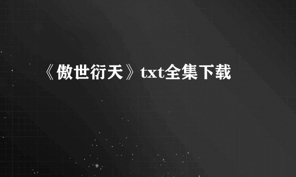 《傲世衍天》txt全集下载