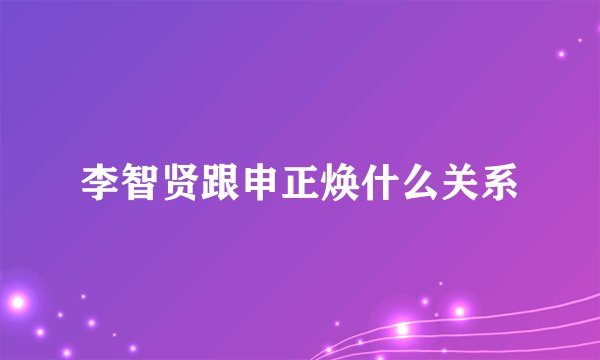 李智贤跟申正焕什么关系