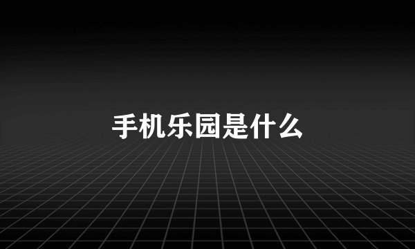 手机乐园是什么