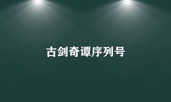 古剑奇谭序列号