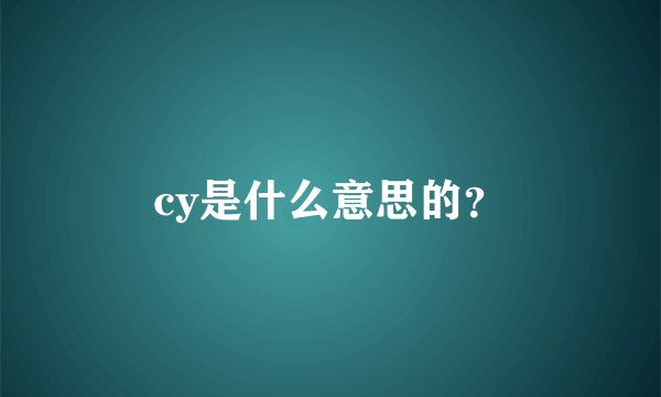cy是什么意思的？
