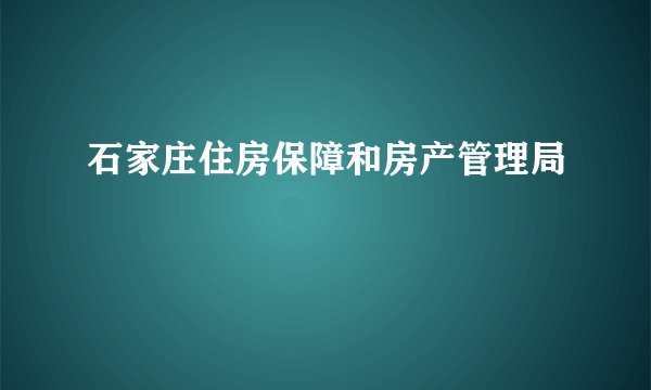 石家庄住房保障和房产管理局
