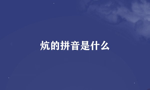 炕的拼音是什么