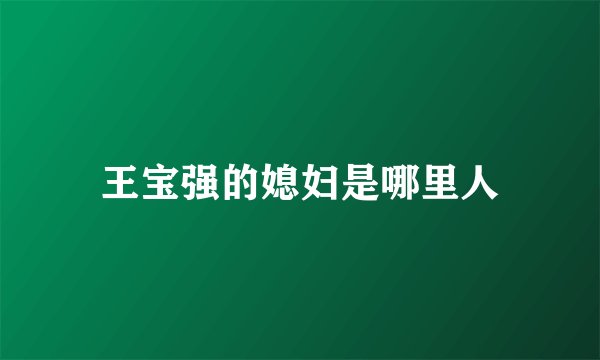 王宝强的媳妇是哪里人