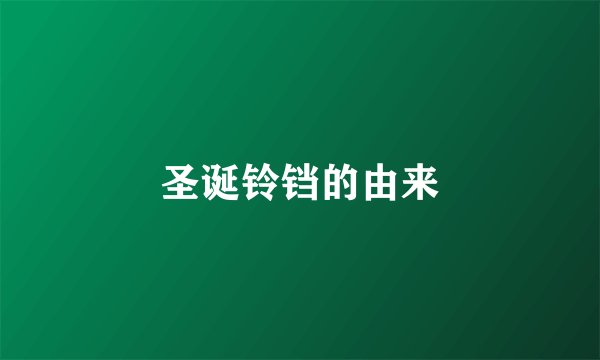 圣诞铃铛的由来