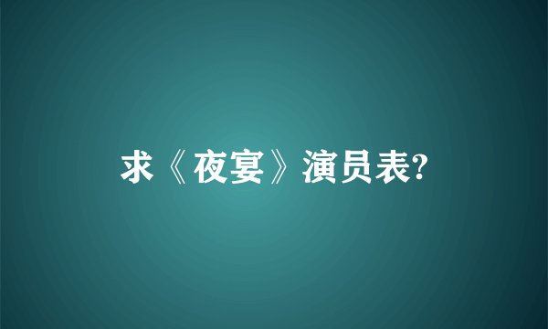 求《夜宴》演员表?