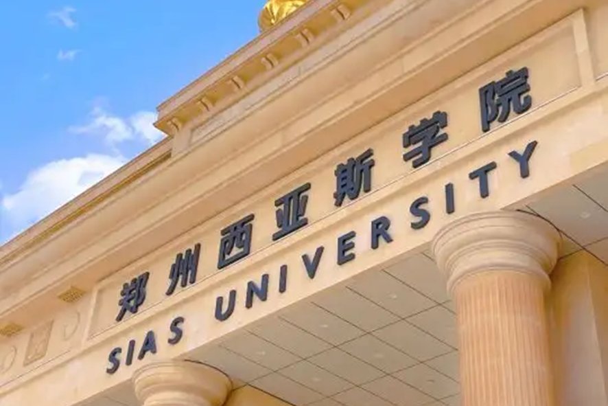 郑州西亚斯学院位置