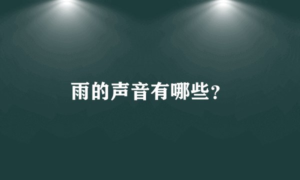 雨的声音有哪些？