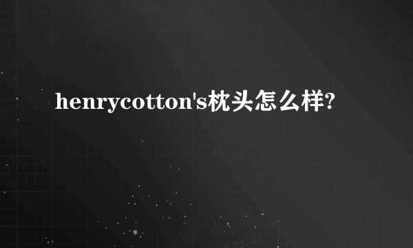 henrycotton's枕头怎么样?
