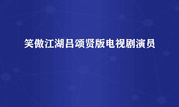 笑傲江湖吕颂贤版电视剧演员