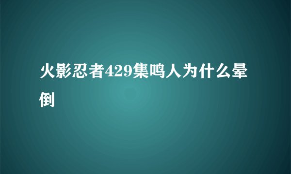 火影忍者429集鸣人为什么晕倒