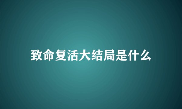 致命复活大结局是什么