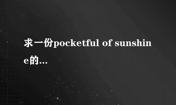 求一份pocketful of sunshine的中文歌词