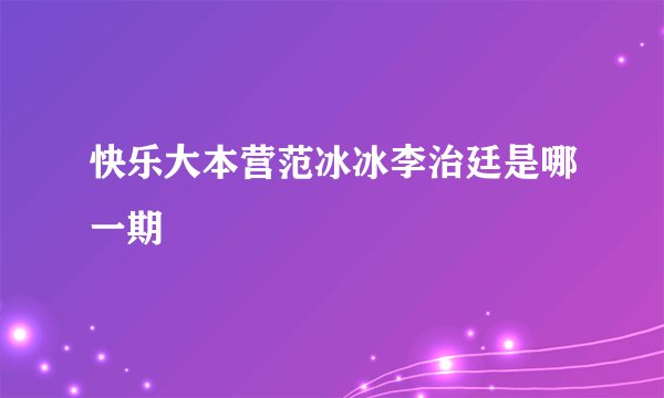快乐大本营范冰冰李治廷是哪一期