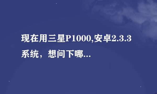 现在用三星P1000,安卓2.3.3系统，想问下哪里可以root，我在深圳，华强北哪家店可以给root？最好是南山附近