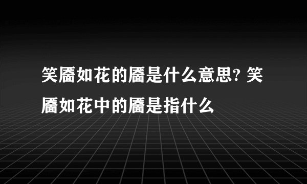 笑靥如花的靥是什么意思? 笑靥如花中的靥是指什么