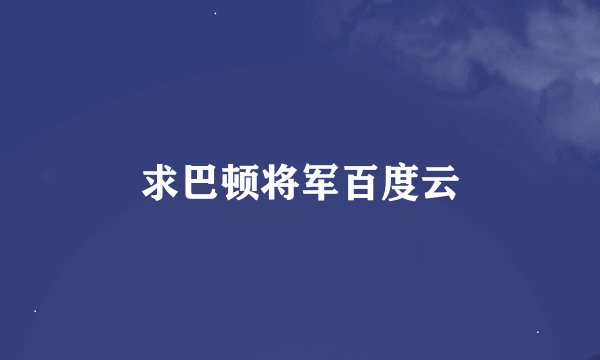 求巴顿将军百度云