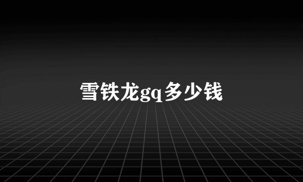 雪铁龙gq多少钱