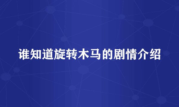谁知道旋转木马的剧情介绍