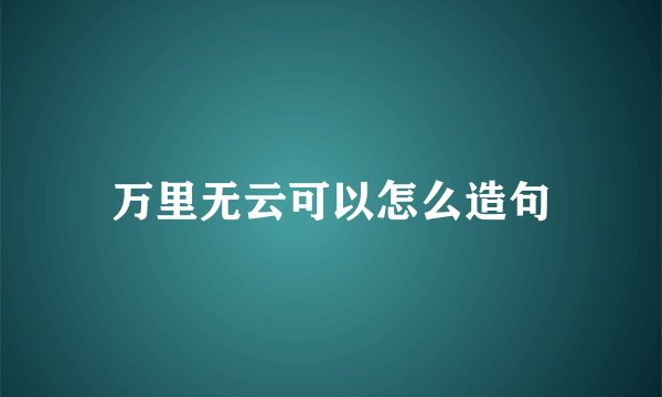 万里无云可以怎么造句