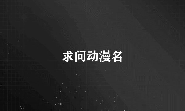 求问动漫名