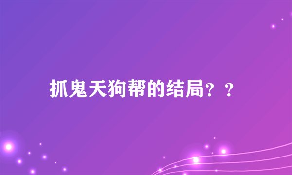 抓鬼天狗帮的结局？？