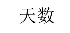 天数是什么意思
