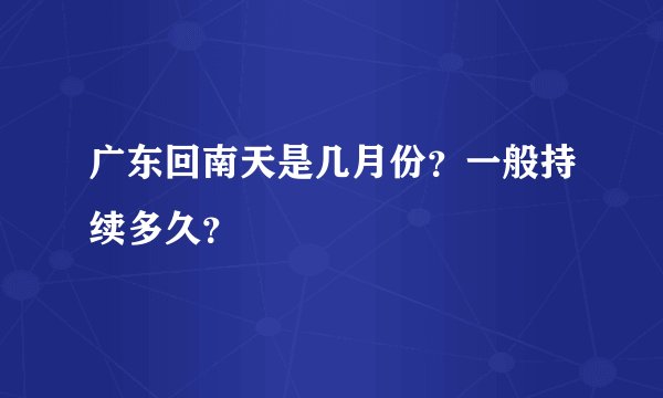 广东回南天是几月份？一般持续多久？