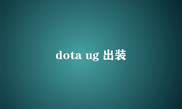 dota ug 出装