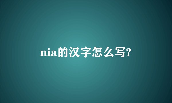 nia的汉字怎么写?