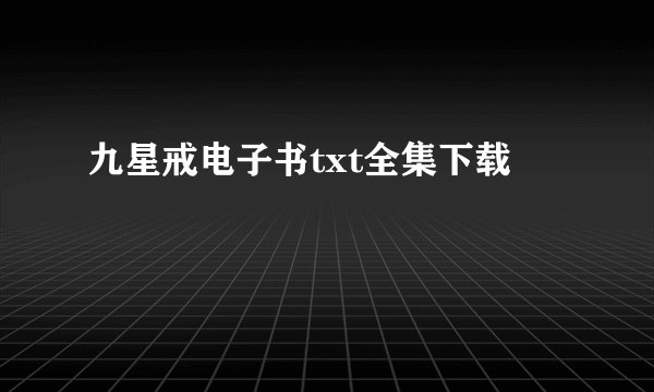 九星戒电子书txt全集下载