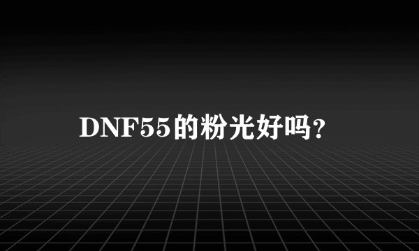 DNF55的粉光好吗？
