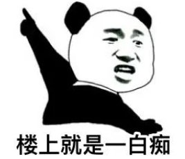 网络语言“白痴”的意思