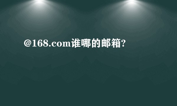 @168.com谁哪的邮箱?