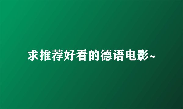 求推荐好看的德语电影~