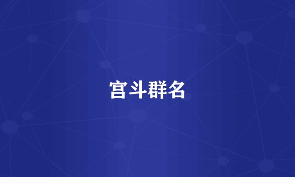 宫斗群名