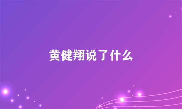 黄健翔说了什么
