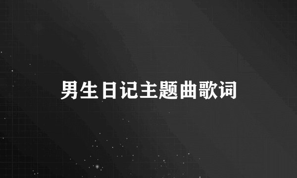 男生日记主题曲歌词