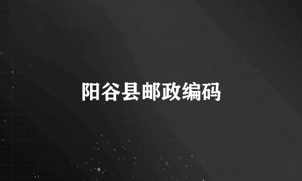 阳谷县邮政编码