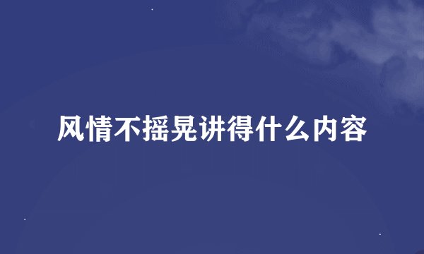 风情不摇晃讲得什么内容