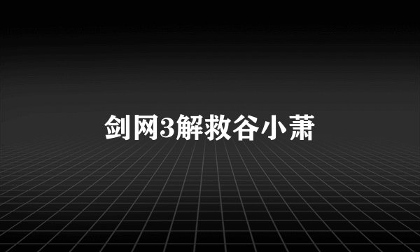 剑网3解救谷小萧