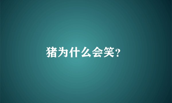 猪为什么会笑？