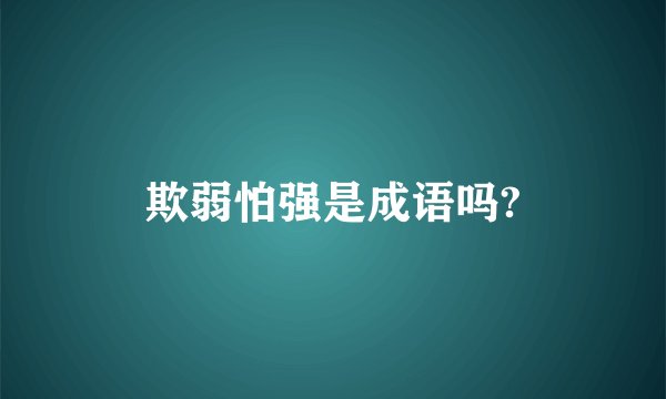 欺弱怕强是成语吗?