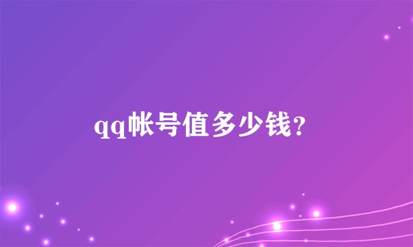 qq帐号值多少钱？