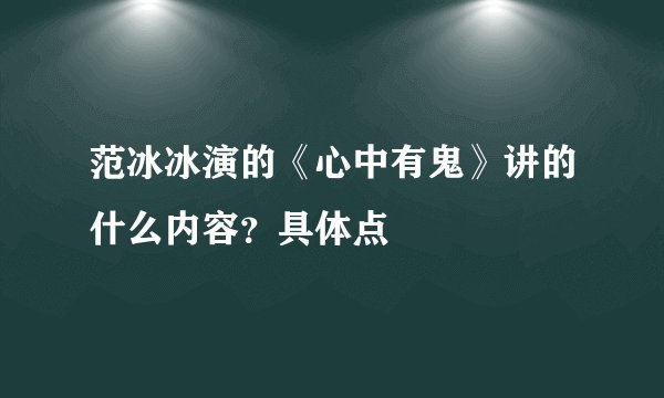 范冰冰演的《心中有鬼》讲的什么内容？具体点