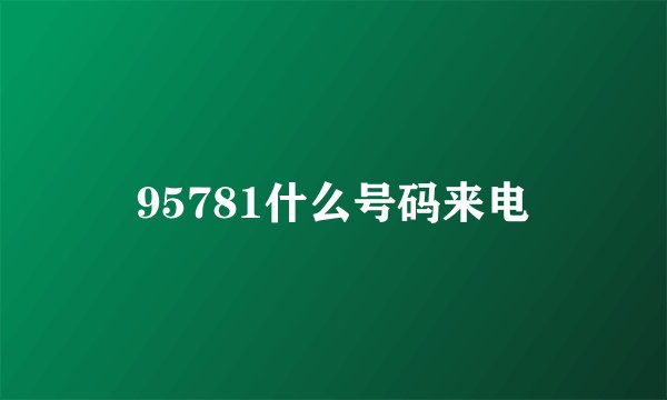 95781什么号码来电