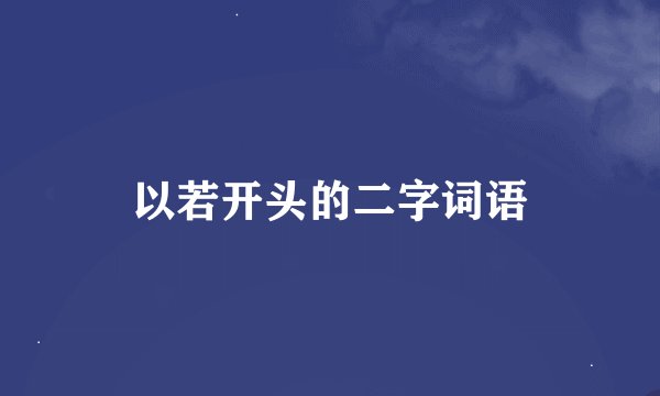 以若开头的二字词语