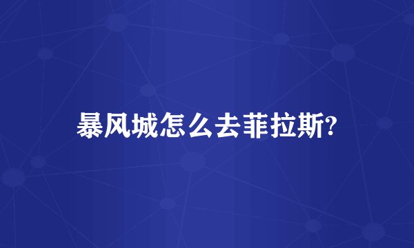 暴风城怎么去菲拉斯?