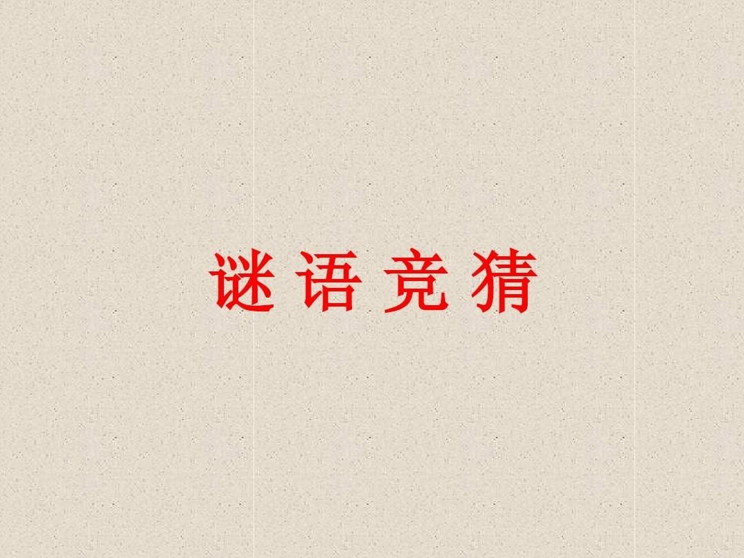 真心相伴打一个字